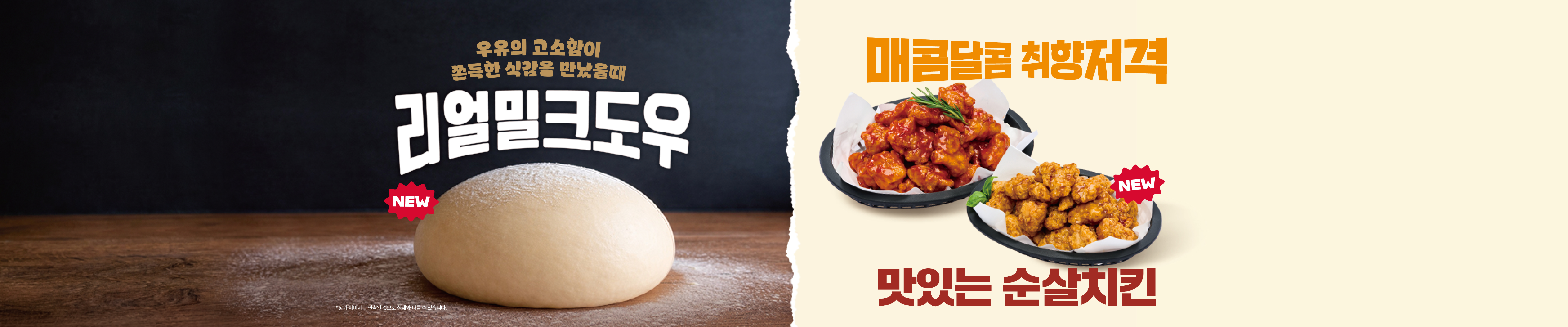 리얼밀크도우 변경 & 매콤달콤 취향저격 순살치킨 출시!
