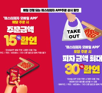미스터피자 APP 주문 시 상시 할인
