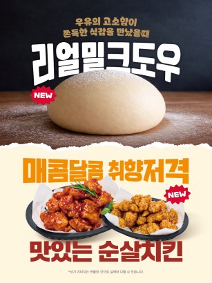 리얼밀크도우 리뉴얼 & 순살치킨 출시