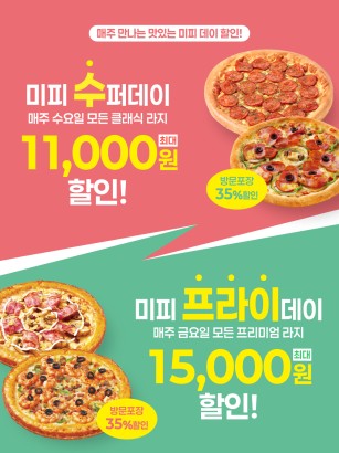 미피데이 방문포장 할인행사