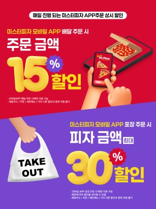 미스터피자 상시할인 안내